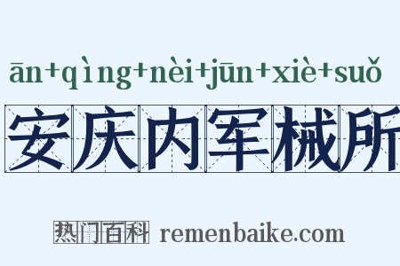安庆内军械所是什么意思的图片